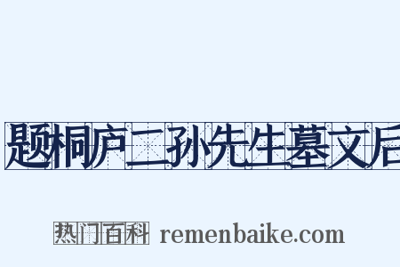 题桐庐二孙先生墓文后是什么意思的图片